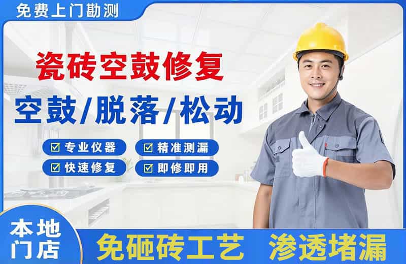 漳州瓷砖空鼓修复