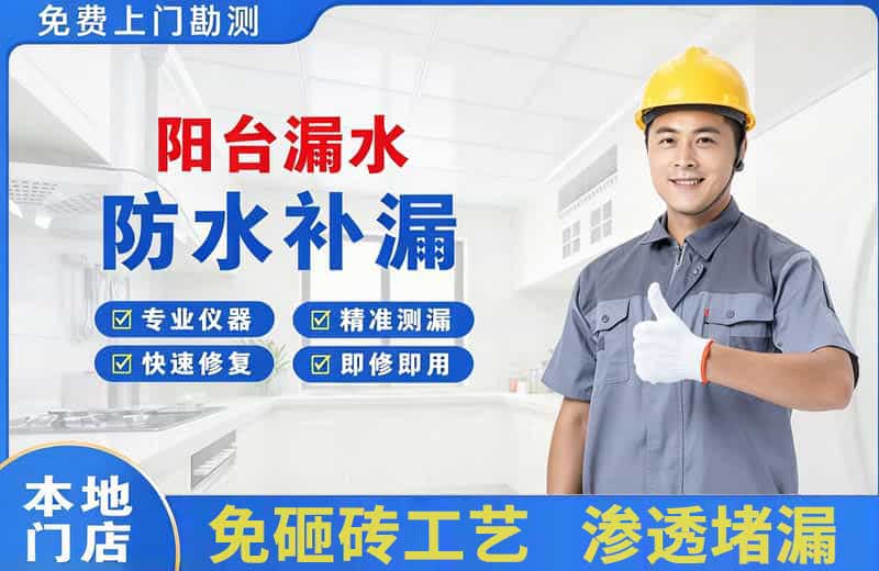 漳州阳台漏水维修