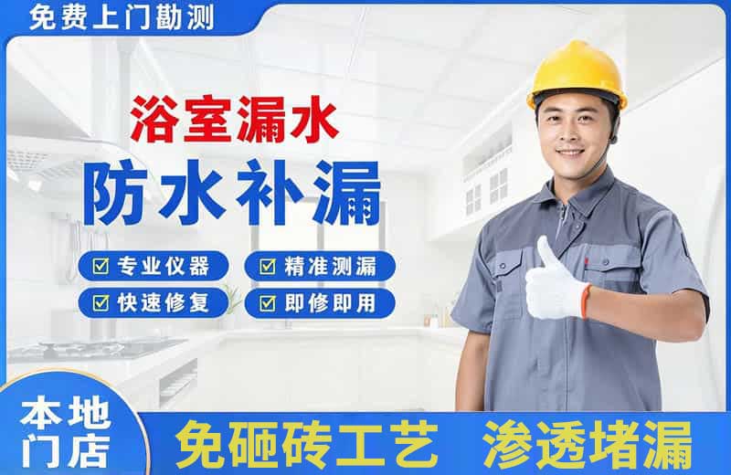 漳州浴室漏水维修