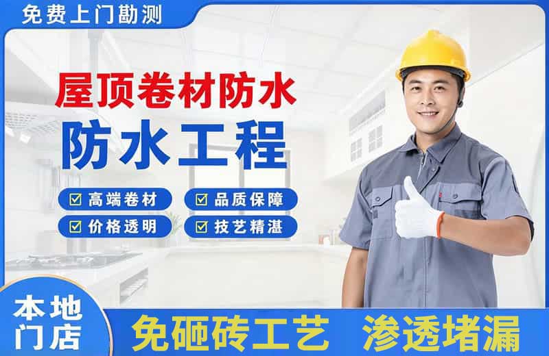 漳州屋顶卷材防水