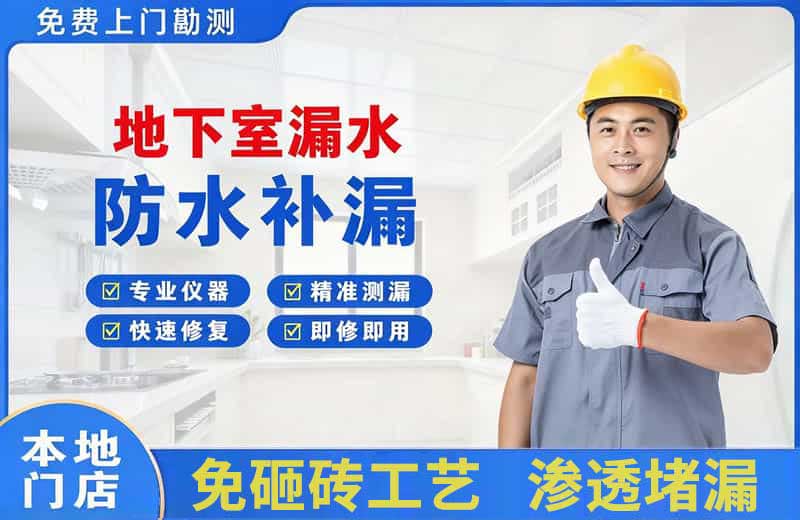 漳州地下室漏水维修