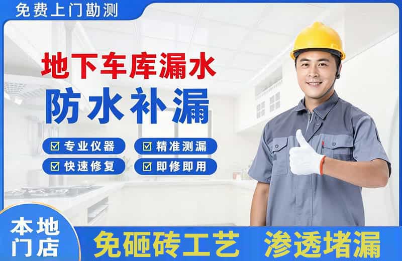 漳州地下车库漏水维修