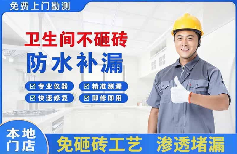 漳州卫生间不砸砖修补漏水